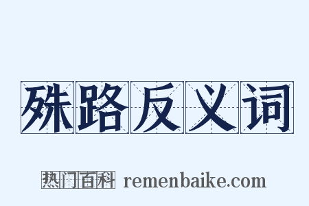 殊路反义词是什么意思的图片